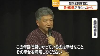 是枝裕和監督・最新作「ルックバック」公開前にクリエイター目指す芸工大生にエール　山形