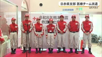 熊本地震、日赤県支部が第二班を派遣　被災地の支援継続