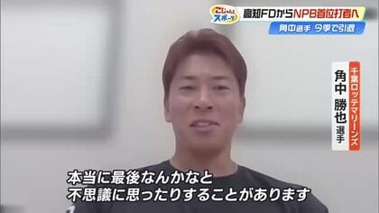 首位打者2度のロッテ角中勝也選手“原点は高知”　独立リーグ出身初の「1億円プレーヤー」が歩んだ20年