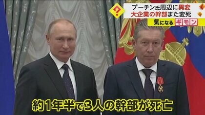 プーチン氏周辺で変死相次ぐ…停戦求めた大企業幹部1年半で3人死亡　来年の大統領選には“侵攻反対”候補が出馬へ　ロシア