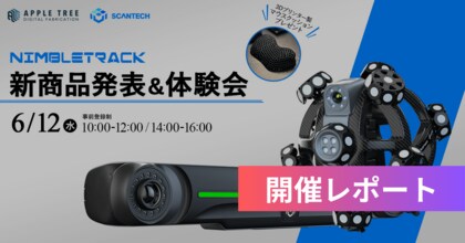 2024年6月12日(水)開催の「SCANTECH 新商品発表&体験会」についての開催レポートを公開しました。