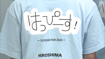スローガンは「はっぴーす！」　平和学習受け入れプログラム　次の世代へ思いをつなげる　広島