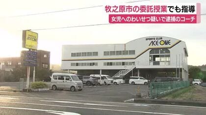 女児へのわいせつ疑いで逮捕のアルバイトコーチ　牧之原市が委託した中学校の授業でも指導　市が会見