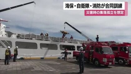海保・自衛隊・消防などが合同訓練　災害時の集落孤立を想定　鹿児島・奄美市