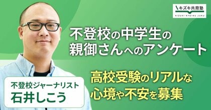 不登校中学生の保護者に聞く「高校受験への不安」実態調査を開始