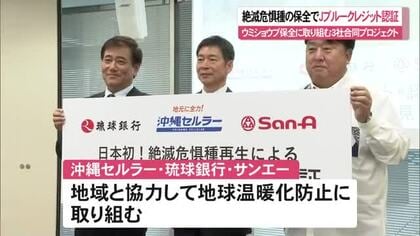 絶滅危惧種の再生事業でJブルークレジット認証