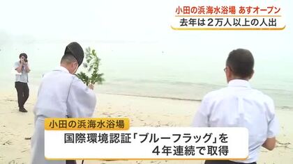 去年２万人以上が訪れた気仙沼・小田の浜海水浴場　７月１８日の海開き前に安全祈願祭 〈宮城〉