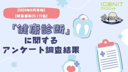 【2024年6月実施】【回答者数25,172名】「健康診断」に関するアンケート調査結果