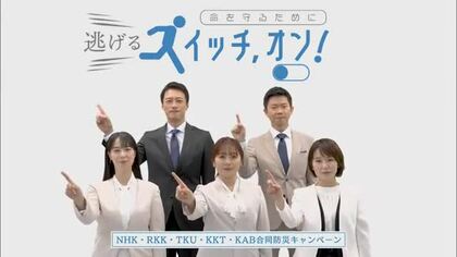 早期避難を呼びかける防災ＣＭ『逃げるスイッチ、オン！』今年も放送スタート【熊本】