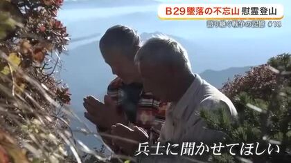 太平洋戦争末期にアメリカ軍機が墜落した不忘山　「冥福を祈り歩きたい」　亡くなった兵士をしのぶ慰霊登山