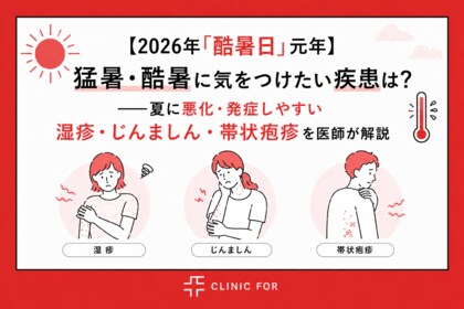 【2026年「酷暑日」元年】猛暑・酷暑に気をつけたい疾患は？──夏に悪化・発症しやすい湿疹・じんましん・帯状疱疹を医師が解説。クリニックフォアが「酷暑シーズンの3大不調」を公開