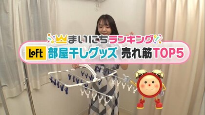 梅雨の洗濯お悩み解決！「肩に跡がつきにくいハンガー」…ロフトの部屋干しグッズ売れ筋TOP5