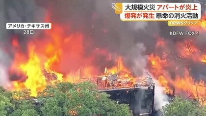 アパートで大規模火災・爆発　「私の家の窓が吹き飛ばされた！」近隣にも被害　3人死亡5人けが　アメリカ