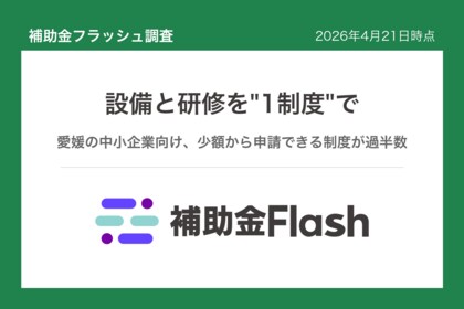 補助金フラッシュ調査、愛媛で設備更新と従業員研修を進めたい中小企業へ、1つの制度でまとめて申請可能