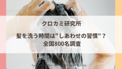 髪を洗う時間は“しあわせの習慣”? 全国800名調査で見えた、シャンプー後の気分の変化