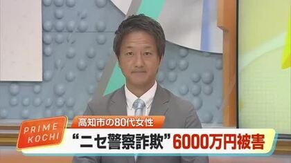 高知市の80代女性が“ニセ警察官”詐欺で6000万円被害　3回に分け駐車場に現金を置かせる