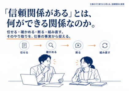 「信頼関係がある」とは、何ができる関係なのか。