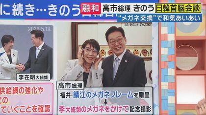 メガネ交換で…お互いがよく見える？「メガネ外交」 橋下徹氏「この日韓関係こそが日本のあるべき姿」　「高市総理・李大統領はこれが“現実路線”と後輩に教育すべき」