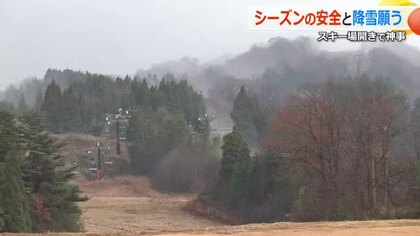 スキージャム勝山で安全祈願祭　20日にオープン控え“安定した降雪”を期待　18万4000人の来場を見込む