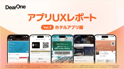 顧客満足度を高めるアプリのUXとは？有名ホテル5社のアプリをレビューした「アプリUXレポート Vol.2 ホテルアプリ編」を無料公開