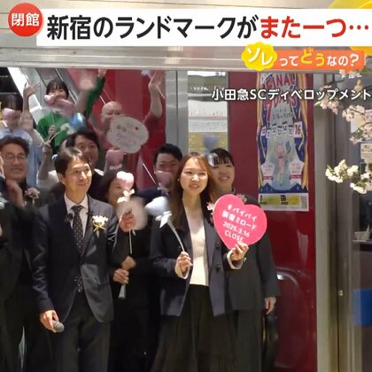 「新宿ミロード」閉店…40年の歴史に幕　「アルタ」に続くランドマーク閉館で変わる新宿　新施設は2029年完成予定