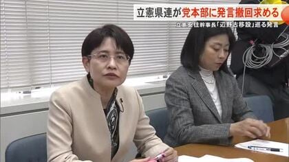 辺野古移設を巡る安住幹事長の発言を受け立憲県連が発言の撤回を求める