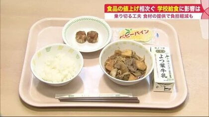 食品高騰で「学校給食」は…“栄養価基準”があり「量減らせない」　地元企業の食材提供で苦境乗り切る【北海道発】