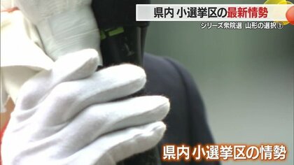 世論調査からひも解く県内3小選挙区の最新情勢　最重視したい政策・争点は「景気・経済対策」が最多【山形発】