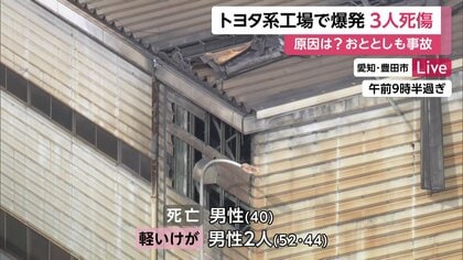 トヨタ系ばね工場で爆発事故…男性1人死亡、2人ケガ「屋根が吹き飛んだ