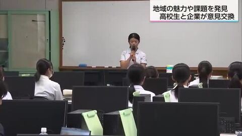 高校生が地域の課題について探究学習の成果報告　地元企業と意見交換