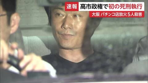 大阪・パチンコ店放火殺人、高見素直死刑囚（58）の死刑執行　高市政権で初　確定死刑囚は100人に