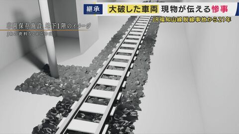 「遺族が本当につらいと思う現場を再現して初めて関係ない人が感じることができる」JR福知山線脱線事故・車両保存施設の役割は　負傷者から「こんなんじゃない」の声も