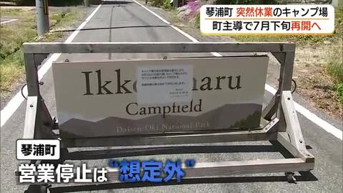 指定管理者の“破産”でキャンプ場休業…「想定外」に困惑の琴浦町が7月下旬の営業再開方針を表明（鳥取）