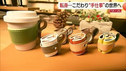 【TSK&times;JAL】出雲から世界へ届く&rdquo;手仕事&rdquo;を　難病克服の革職人が作品に込める思いとは&hellip;（島根）