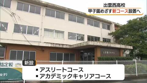 甲子園出場へ”本気”！出雲西高校「アスリートコース」新設へ　県内外の有望選手が学ぶ場に（島根）
