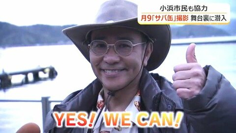 撮影現場に密着！月9ドラマ「サバ缶、宇宙へ行く」　エキストラ参加の小浜市民は「一生ものの体験」