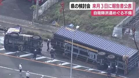 竜巻被害で自衛隊派遣要請めくり意思疎通に不備　有識者検討会の報告書を2月3日に公表へ