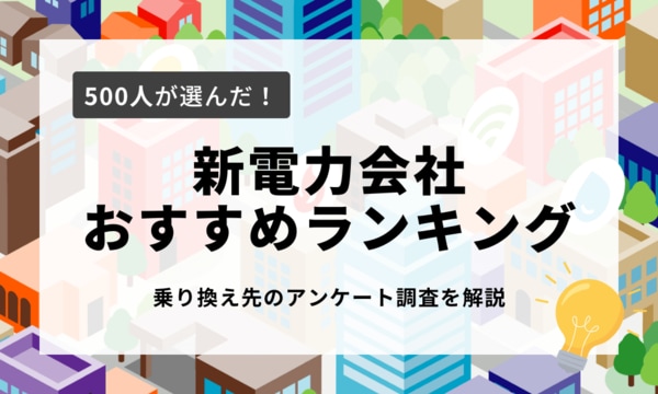 【2024年最新】500人が選んだ！電力会社乗り換えランキングで「Looopでんき」が1位に輝く理由とは？