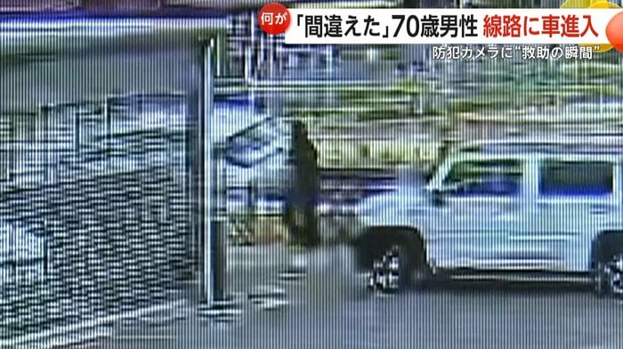 線路の中の車に向かう人物(視聴者撮影)