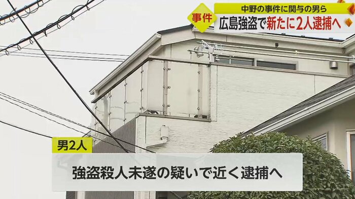 東京・中野区の事件ですでに逮捕されている男2人 広島の事件への関与が強まる