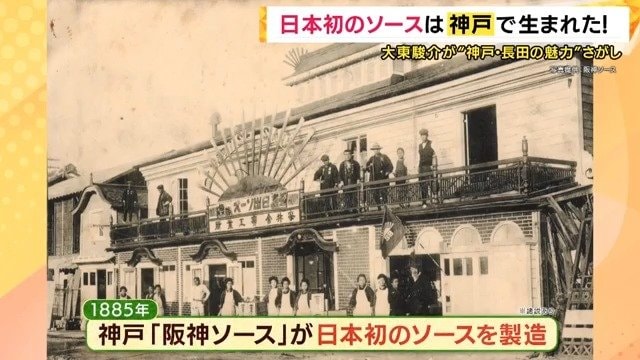 阪神ソースが日本初のソースを製造