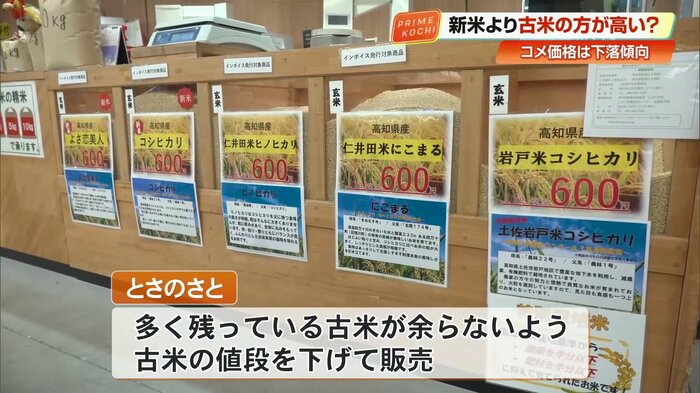 古米と新米の販売価格が同じ（9月1日・とさのさと）