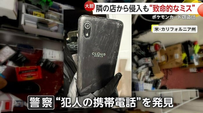 発見された犯人のものとみられる携帯電話