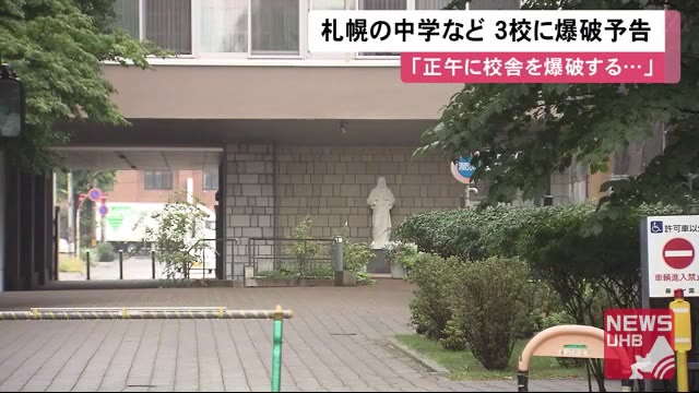 「正午に校舎を爆破する」中学や大学など3校に爆破予告メールで