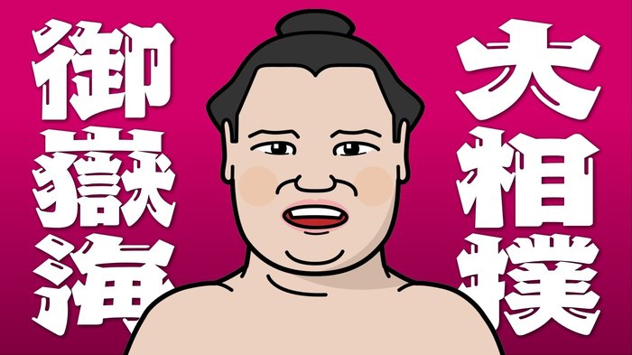 大相撲・御嶽海 秋場所4日目は小結・隠岐の海と対戦