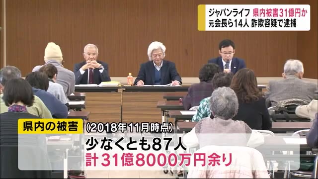 ジャパンライフ 長野県内でも被害31億円以上か 詐欺容疑で元会長ら14人逮捕