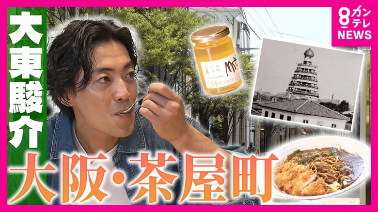 大阪「茶屋町」の由来は“菜の花”を愛でる“茶屋”　明治時代に「日本一高い建物」と遊園地が広がっていた　都会のど真ん中でつくられる絶品ハチミツも【大東駿介の発見！てくてく学】｜FNNプライムオンライン