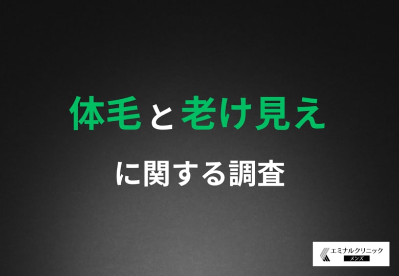 【濃いヒゲや体毛も見た目年齢に影響する!?】約6割が脱毛を「老け見え」防止対策として有効だと回答