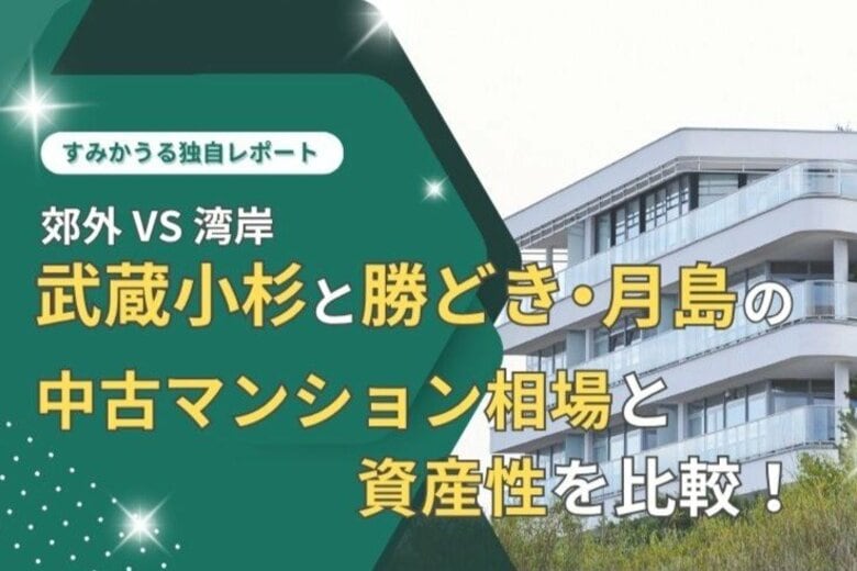 湾岸 vs 郊外、人気のマンションエリア武蔵小杉と勝どき・月島の中古マンション相場と資産性を独自比較