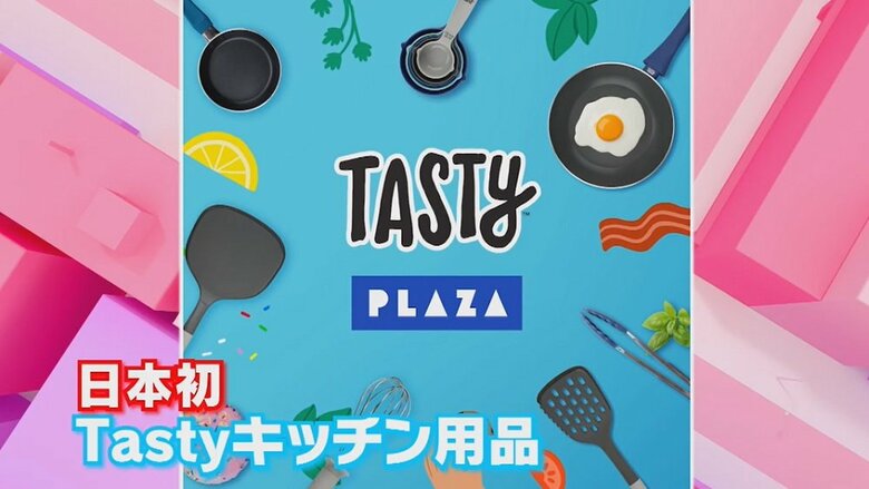 日本初…レシピ動画で人気の「Tasty」キッチン用品売り上げTOP5！オシャレで機能充実…1位は特大サイズのアレ